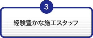 経験豊かな施工スタッフ